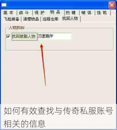 如何有效查找与传奇私服账号相关的信息