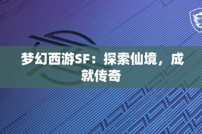 梦幻西游SF：探索仙境，成就传奇