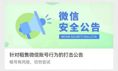 微信紧急公告：租售微信账号或导致被封禁