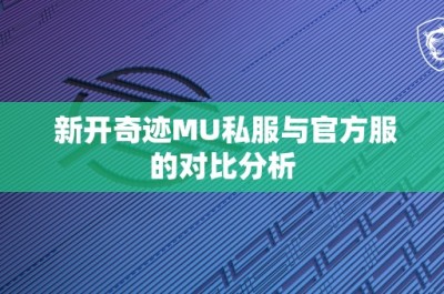 新开奇迹MU私服与官方服的对比分析