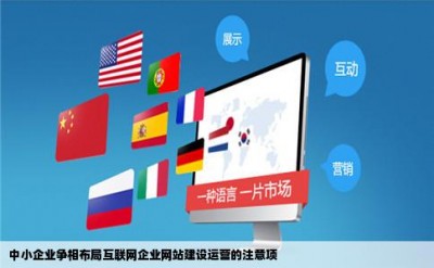 中小企业争相布局互联网企业网站建设运营的注意项