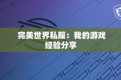 完美世界私服：我的游戏经验分享