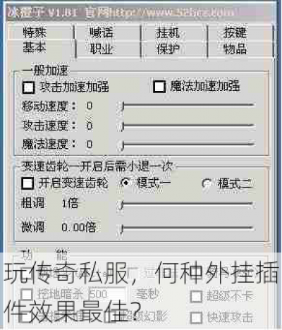 玩传奇私服，何种外挂插件效果最佳？