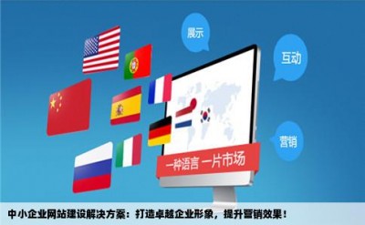 中小企业网站建设解决方案：打造卓越企业形象，提升营销效果！