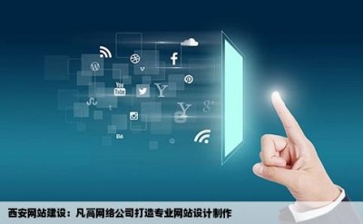 西安网站建设：凡高网络公司打造专业网站设计制作