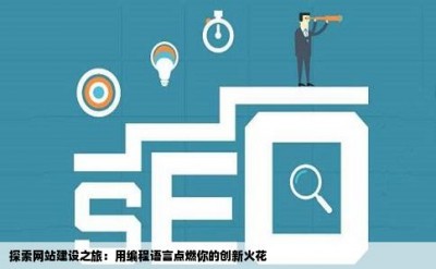 探索网站建设之旅：用编程语言点燃你的创新火花