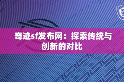 奇迹sf发布网：探索传统与创新的对比