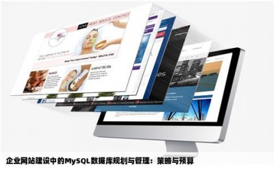 企业网站建设中的MySQL数据库规划与管理：策略与预算