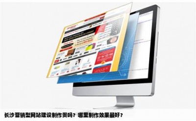 长沙营销型网站建设制作贵吗？哪里制作效果最好？