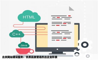 北京网站建设服务：优质品牌塑造杰出企业形象
