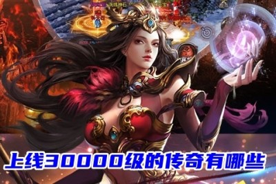 上线30000级的传奇有哪些 传奇上线满级顶级装备手游前五名