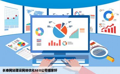 长春网站建设网络优化SEO公司哪家好