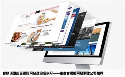 合移误国架苦肥肥网站建设哪家好——来自合肥的网站制作公司推荐