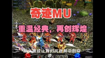 奇迹MU私服：重燃经典，再续辉煌