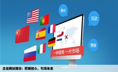 企业网站建设：把握核心，引领未来