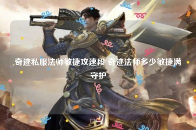 奇迹私服法师敏捷攻速段 奇迹法师多少敏捷满守护