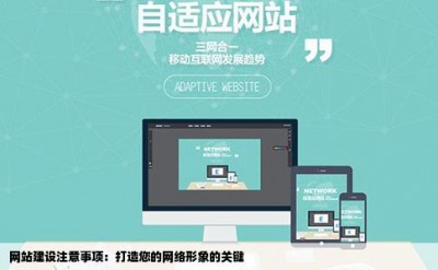 网站建设注意事项：打造您的网络形象的关键