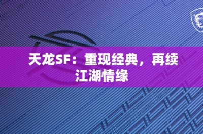 天龙SF：重现经典，再续江湖情缘