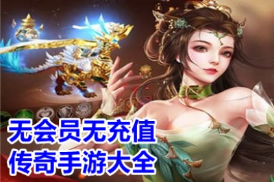 无会员无充值传奇手游大全 不用花钱的传奇手机游戏排行榜大全