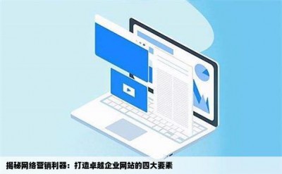 揭秘网络营销利器：打造卓越企业网站的四大要素