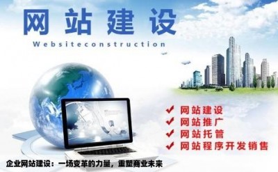 企业网站建设：一场变革的力量，重塑商业未来