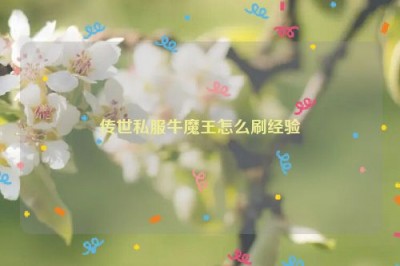 传世私服牛魔王怎么刷经验