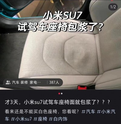 小米回应 SU7 车座污损：部分门店单日来访 1 万人，试驾强度高