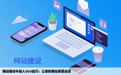 网站建设中融入SEO技巧：让您的网站更受欢迎