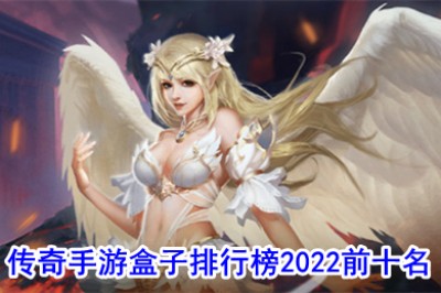 传奇手游盒子排行榜2022十大排名 哪款传奇手游盒子游戏多