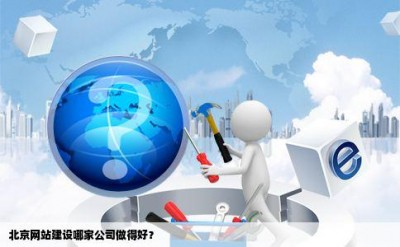 北京网站建设哪家公司做得好？