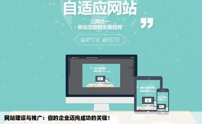 网站建设与推广：你的企业迈向成功的关键！