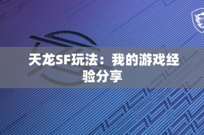 天龙SF玩法：我的游戏经验分享