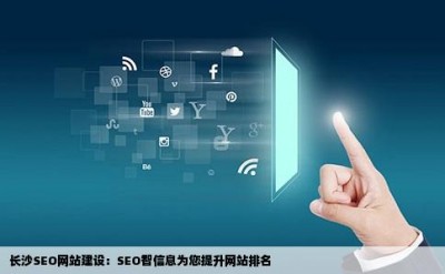 长沙SEO网站建设：SEO智信息为您提升网站排名