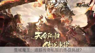 雪域魔王：追踪传奇私服的终极挑战？