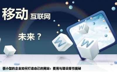 很小型的企业如何打造自己的网站：费用与建设细节揭秘