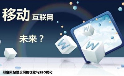 邢台网站建设网络优化与SEO优化