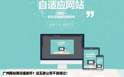 广州网站建设哪家好？这五家公司不容错过！