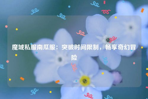 魔域私服南瓜服：突破时间限制，畅享奇幻冒险