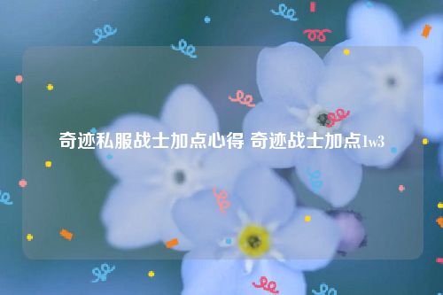 奇迹私服战士加点心得 奇迹战士加点1w3