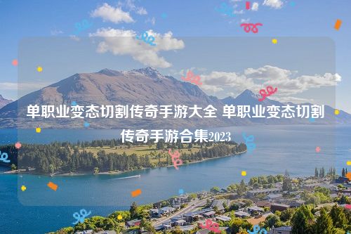 单职业变态切割传奇手游大全 单职业变态切割传奇手游合集2023